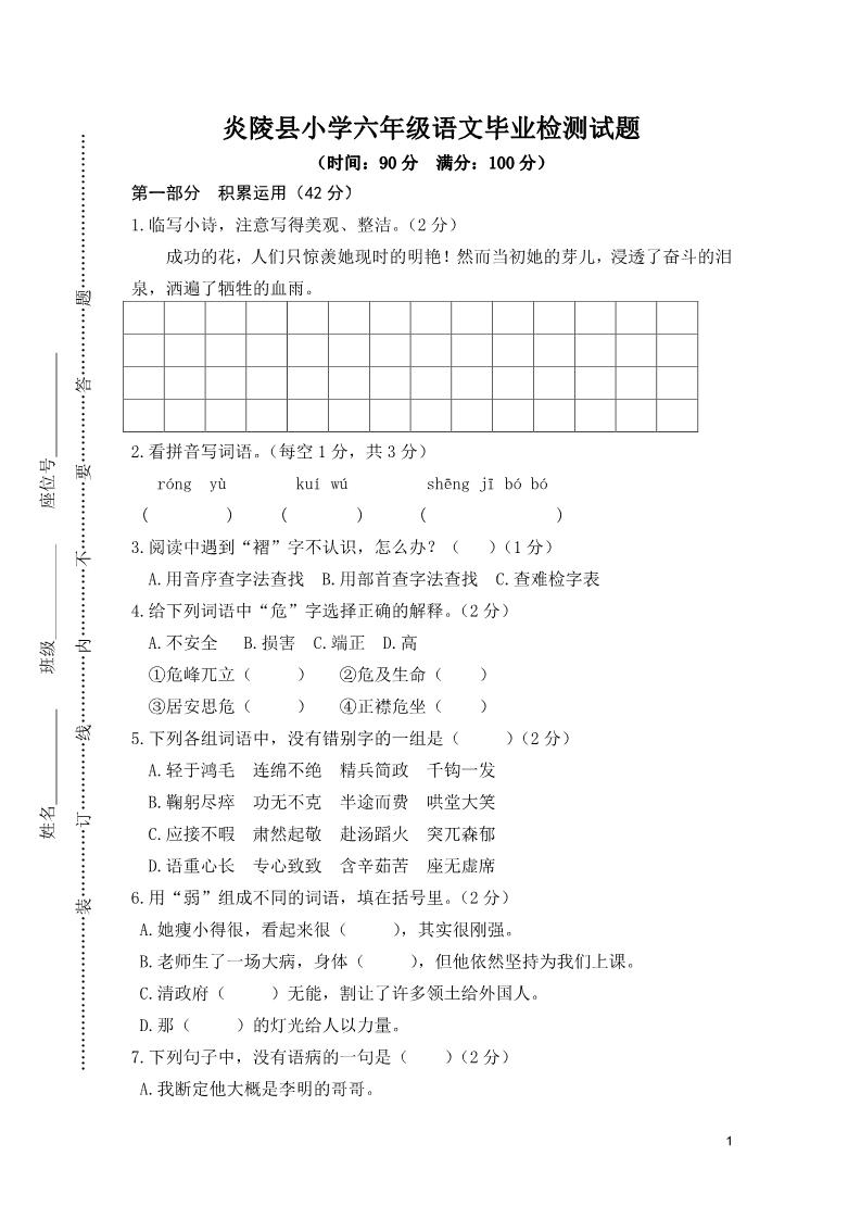 六年级下册语文炎陵县小学六年级语文毕业检测试题第1页