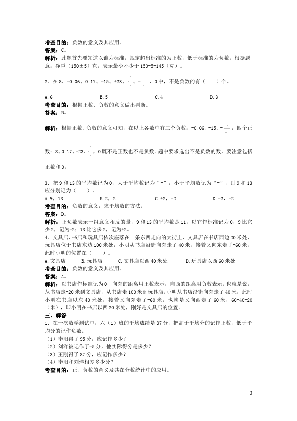 六年级下册数学（人教版）数学第一单元《负数》测试题第3页