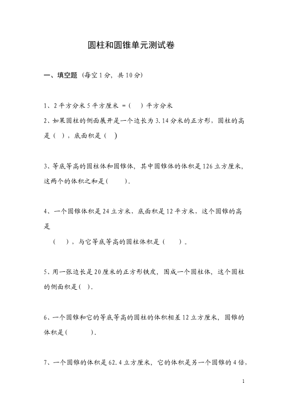 六年级下册数学（人教版）/uploads/shiti/1a/6x_shuxueshijuan36.gif第1页
