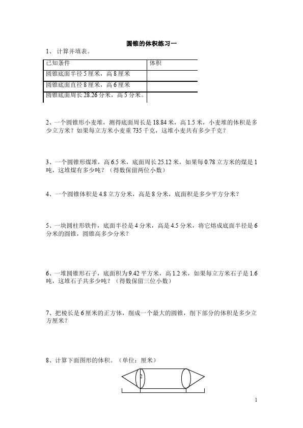 六年级下册数学（人教版）数学第三单元圆柱和圆锥:圆锥的体积试卷第1页