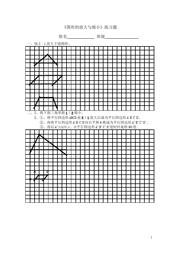 六年级下册数学（人教版）数学第四单元比例:图形的放大与缩小试卷第1页