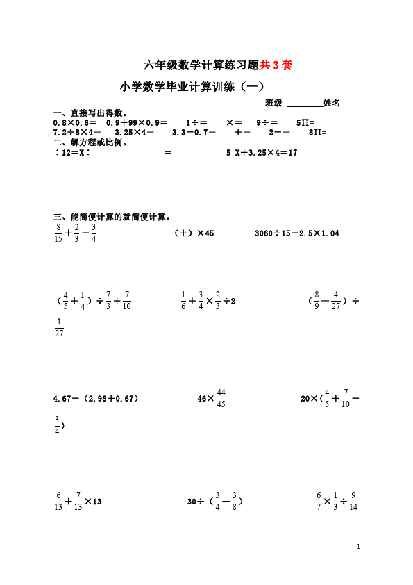 六年级下册数学（人教版）数学第六单元整理和复习:计算练习题试卷第1页
