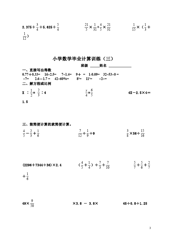 六年级下册数学（人教版）数学第六单元整理和复习:计算练习题试卷第3页