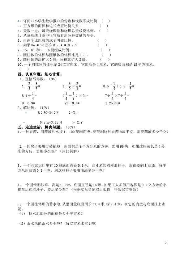 六年级下册数学（人教版）数学期中考试家庭作业练习试卷下载第2页