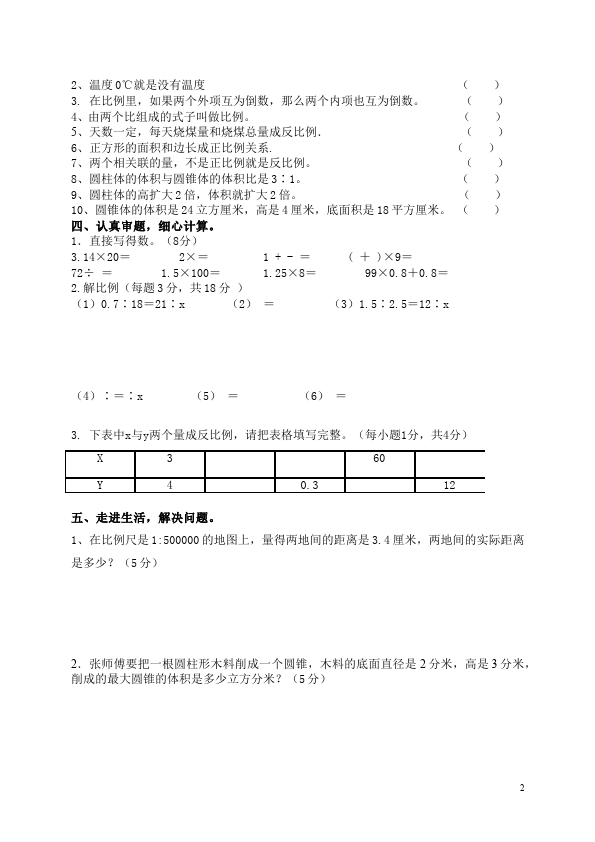 六年级下册数学（人教版）数学期中考试命题试卷第2页