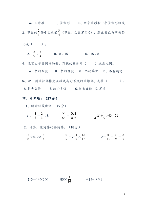 六年级下册数学（人教版）数学期中考试测试题第3页