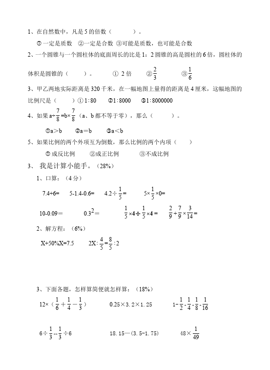 六年级下册数学（人教版）数学期末考试家庭作业练习试卷下载第2页