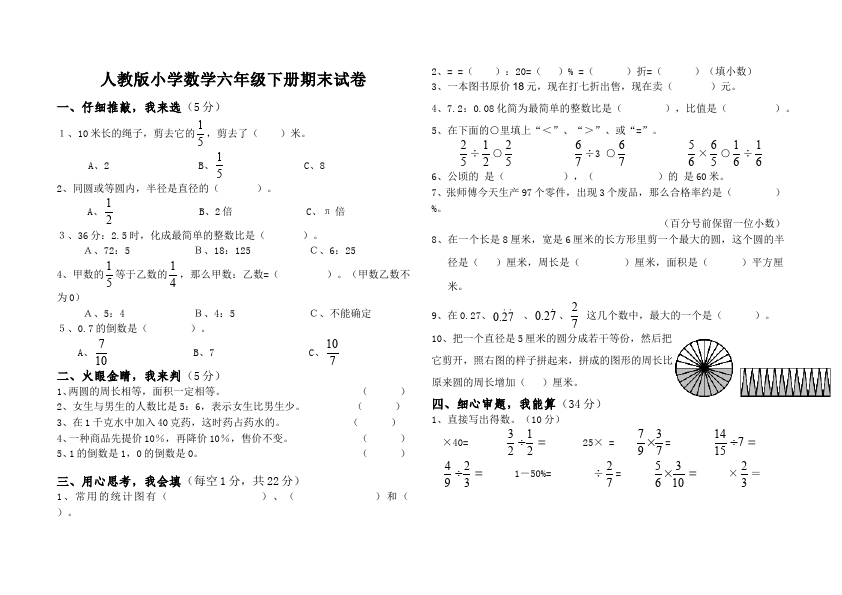 六年级下册数学（人教版）数学期末考试课堂巩固练习试卷第1页