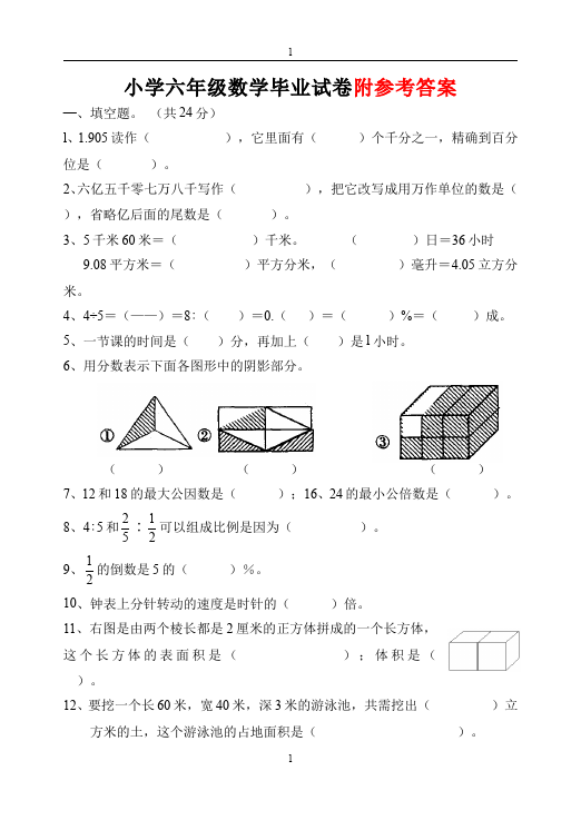 六年级下册数学（人教版）数学期末考试教学摸底考试试卷第1页