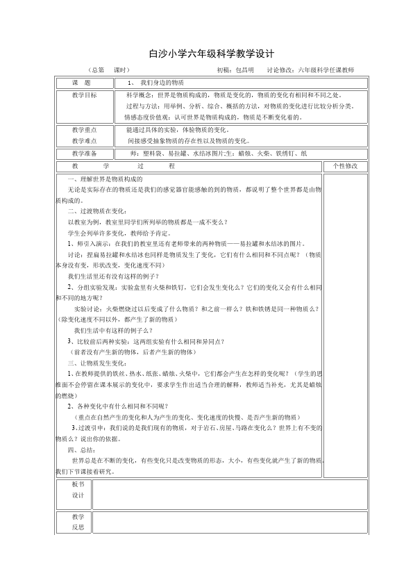 六年级下册科学教科版科学教研课《第二单元:物质的变化》教学设计教第1页