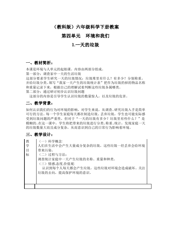 六年级下册科学科学《第四单元:环境和我们》教案教学设计第1页