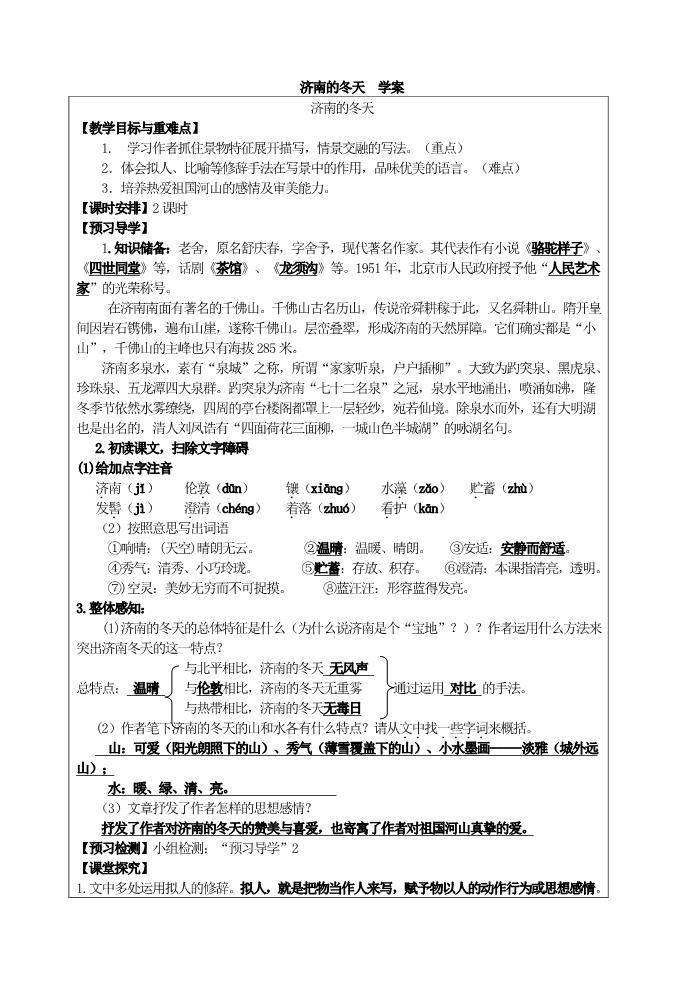 初一上册语文济南的冬天2 导学案第1页