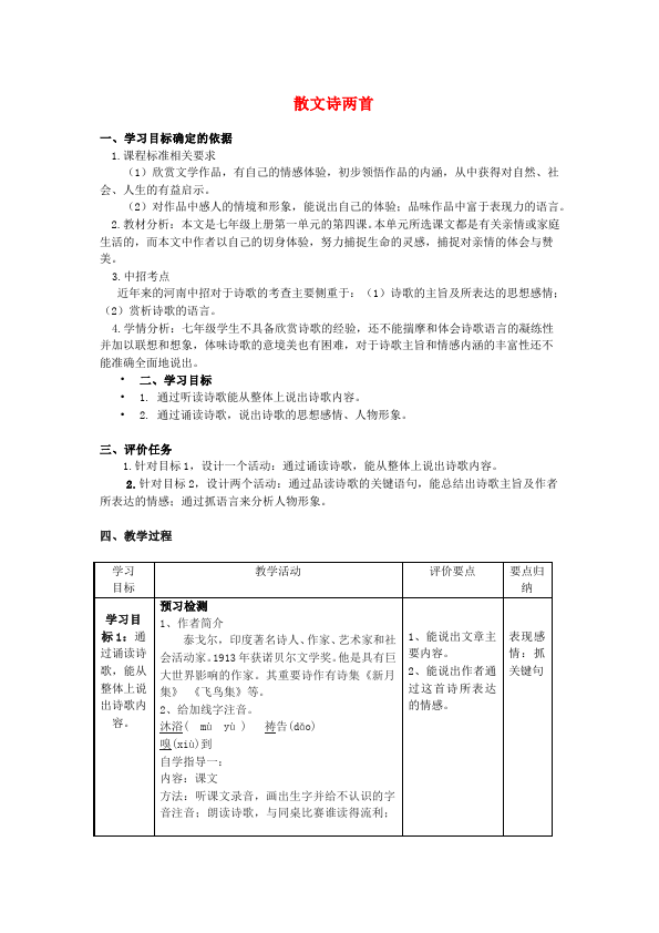 初一上册语文新语文《第7课:散文诗二首》教学设计教案第1页