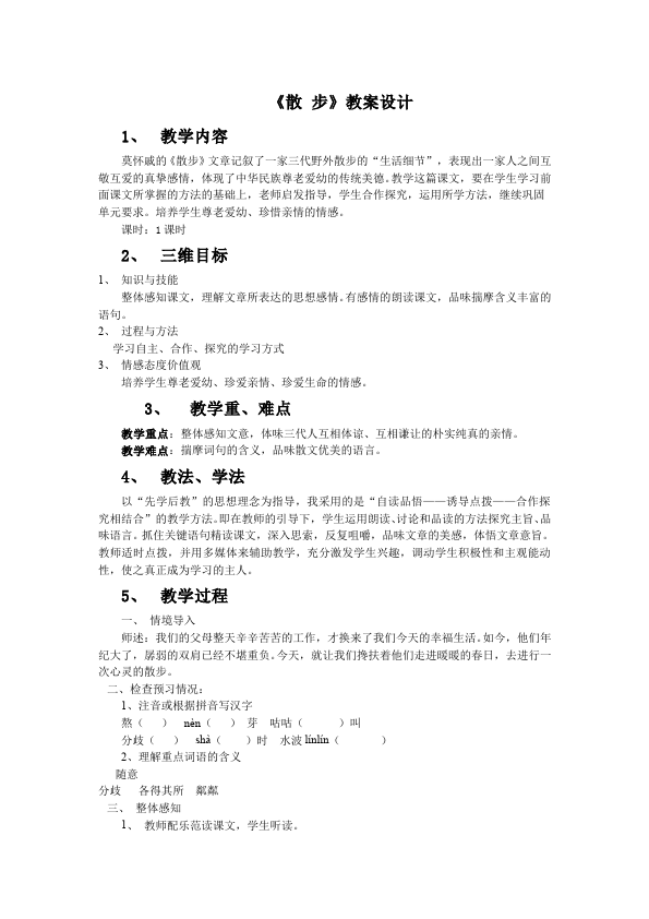 初一上册语文新语文公开课《第6课:散步》教学设计教案第1页