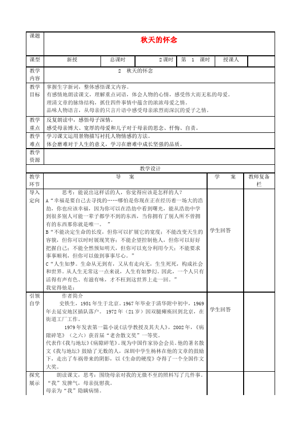 初一上册语文语文《第5课:秋天的怀念》教学设计教案第1页