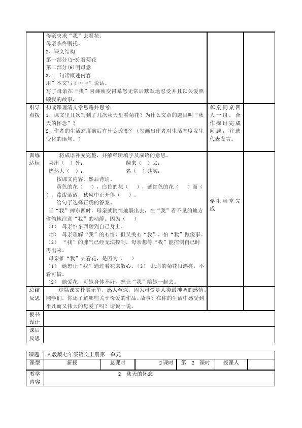 初一上册语文语文《第5课:秋天的怀念》教学设计教案第2页