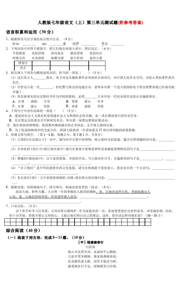 初一上册语文2016新语文《第三单元》试卷第1页