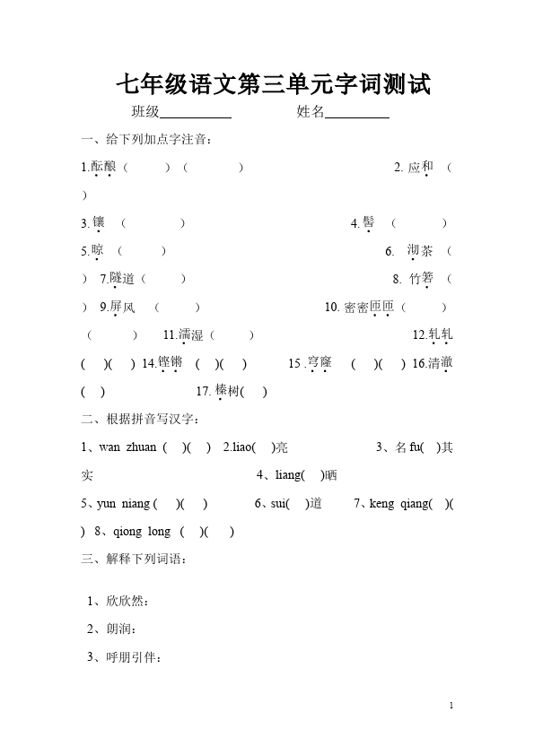 初一上册语文语文第三单元单元测试题第1页