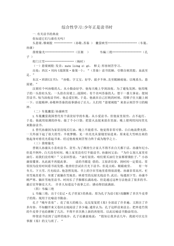 初一上册语文《综合性学习:少年正是读书时》教案教学设计第1页