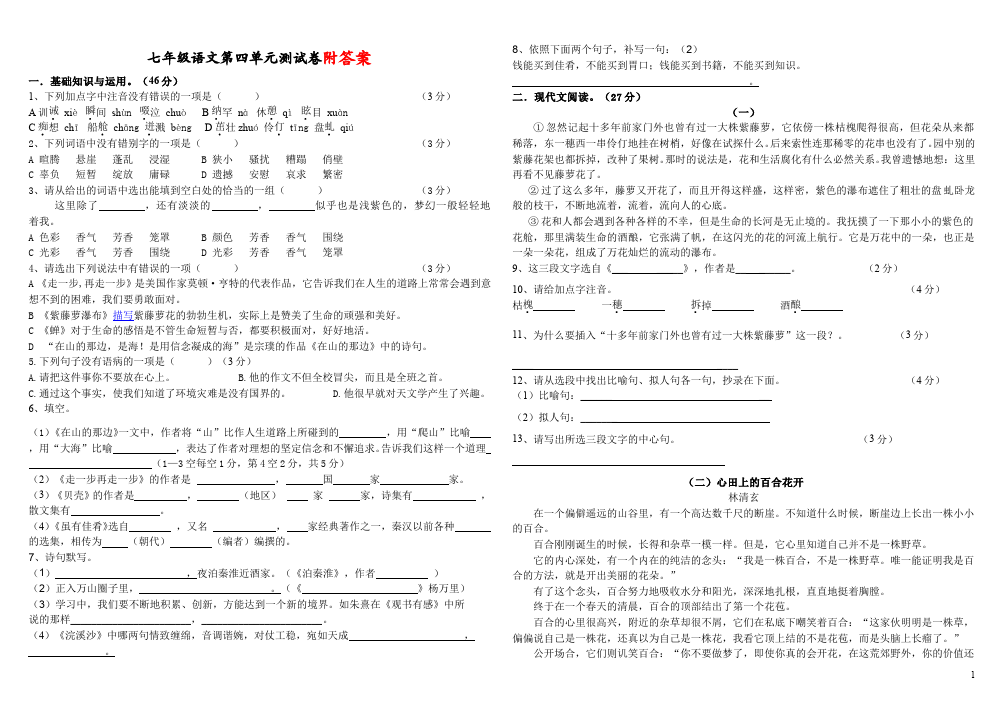 初一上册语文语文第四单元课堂巩固练习试卷第1页