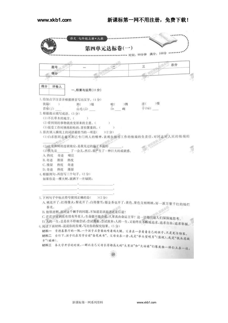 初一上册语文第四单元达标卷（一）（人教版）第1页