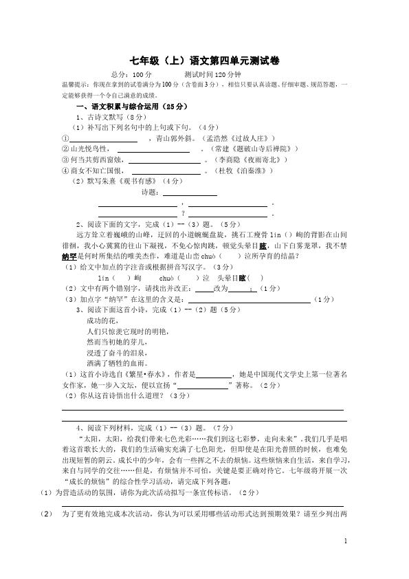 初一上册语文语文第四单元家庭作业练习题第1页