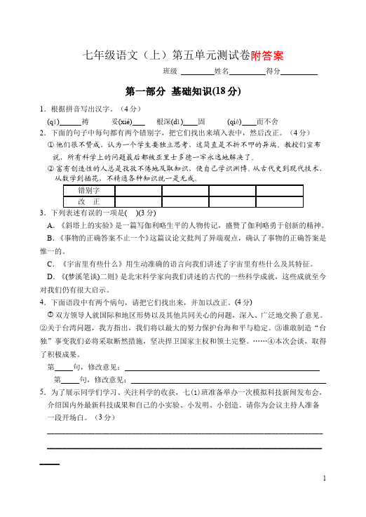 初一上册语文语文第五单元家庭作业练习题第1页