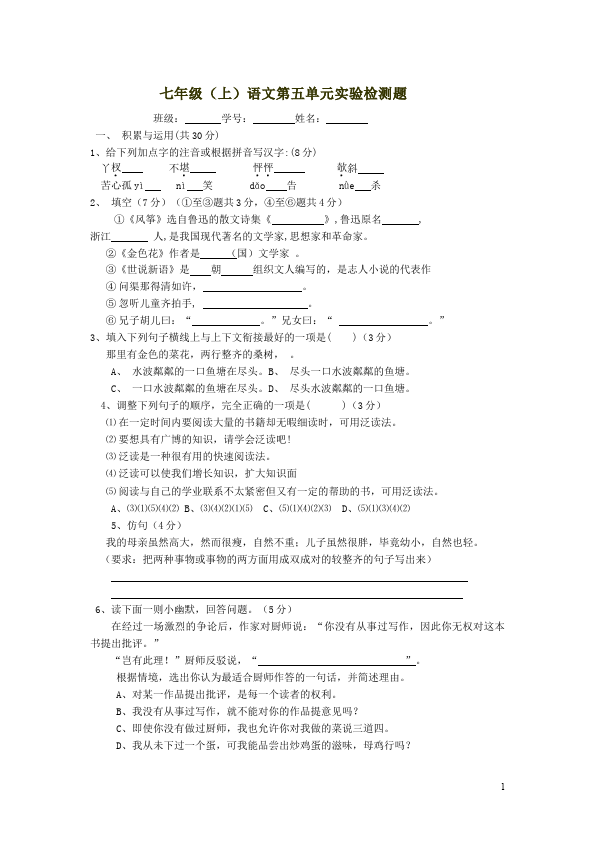 初一上册语文语文第五单元课堂练习试题第1页