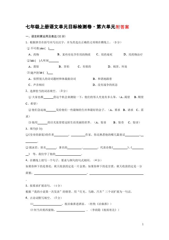 初一上册语文语文第六单元单元检测试卷第1页