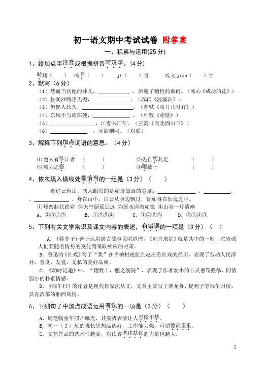 初一上册语文语文期中考试单元检测题第1页