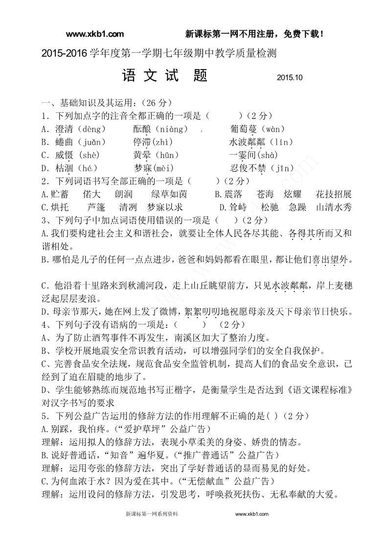 初一上册语文夏津县实验中学2015-2016年第一学期七年级期中语文试题及答案下载第1页