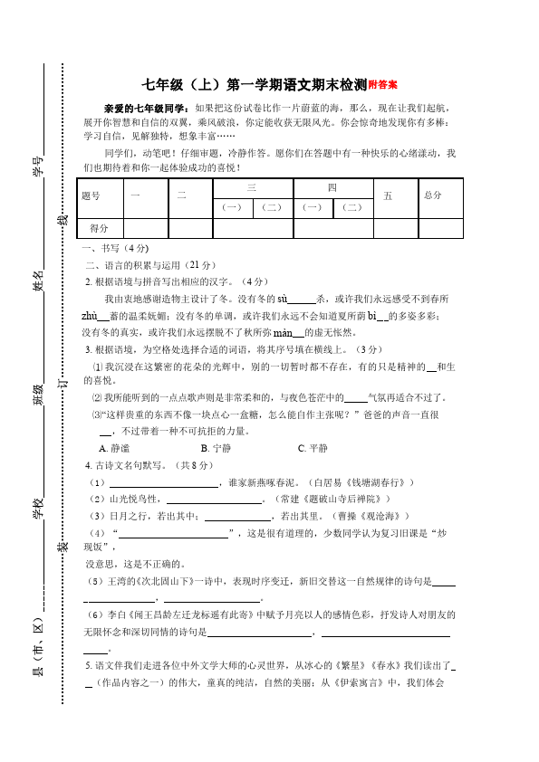 初一上册语文语文期末考试家庭作业练习题第1页