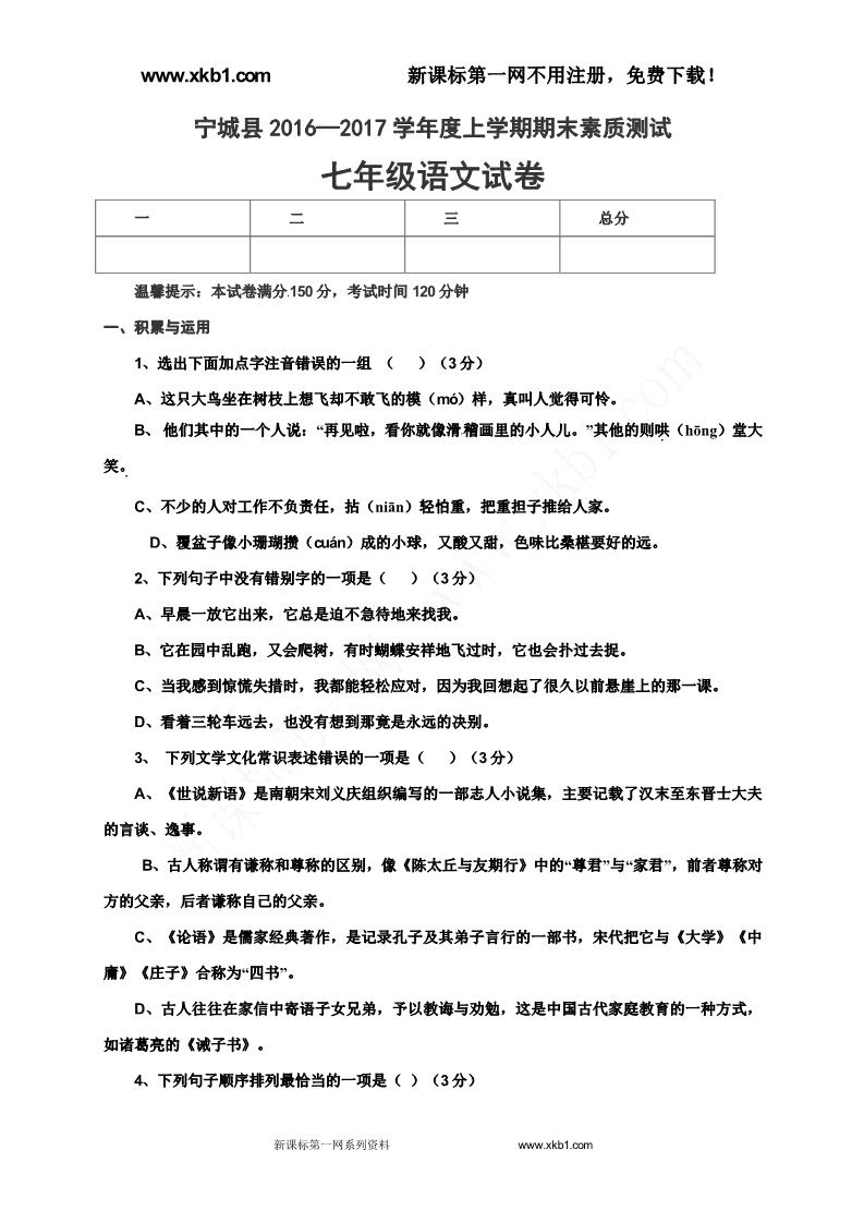 初一上册语文赤峰市宁城县2016-2017年七年级上学期语文期末试卷有答案下载第1页