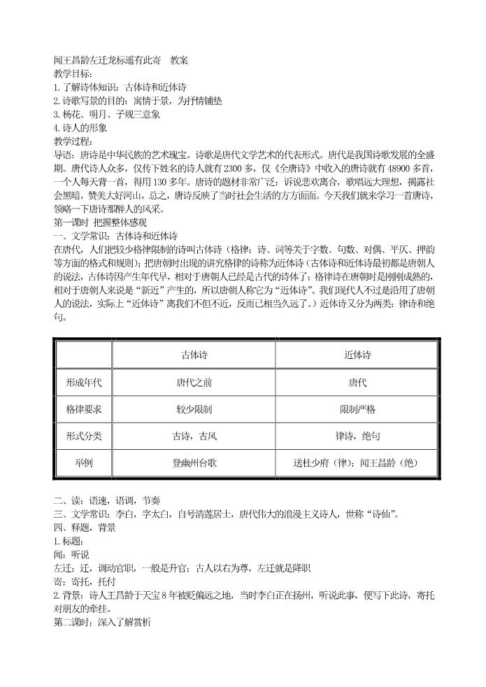 初一上册语文闻王昌龄左迁龙标遥有此寄 教案第1页