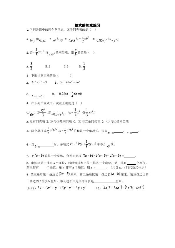 初一上册数学数学《第二章:整式的加减》练习试卷20第1页