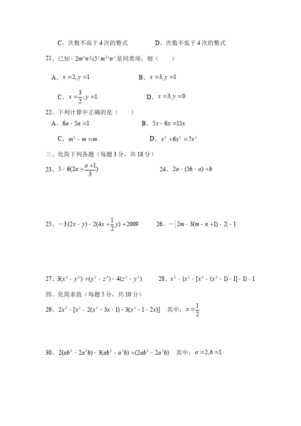 初一上册数学数学《第二章:整式的加减》练习试卷24第3页