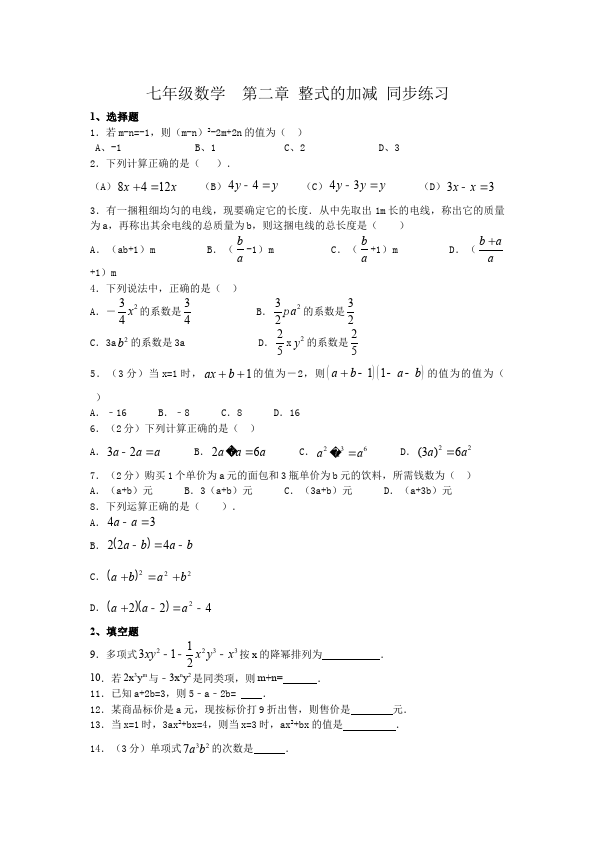 初一上册数学数学《第二章:整式的加减》练习试卷16第1页
