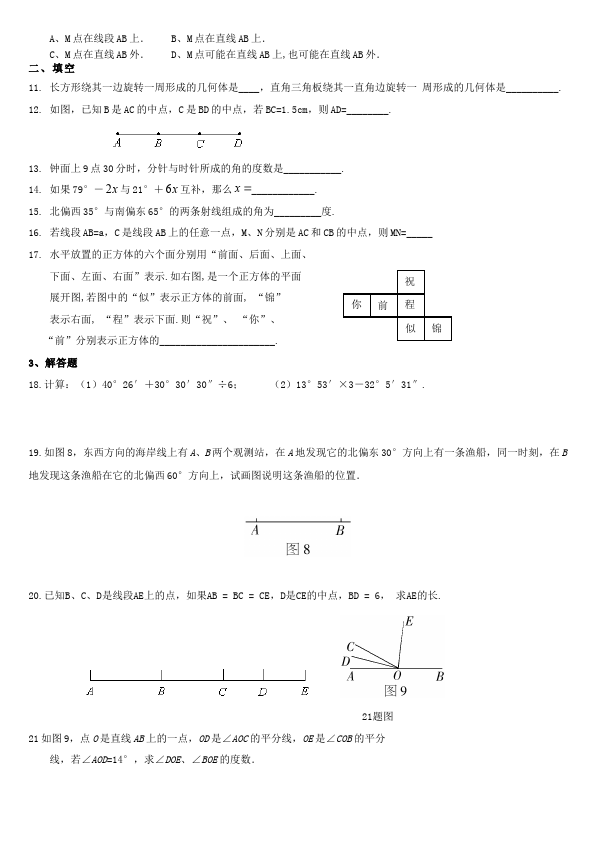 初一上册数学数学《第四章:几何图形初步》练习试卷25第2页