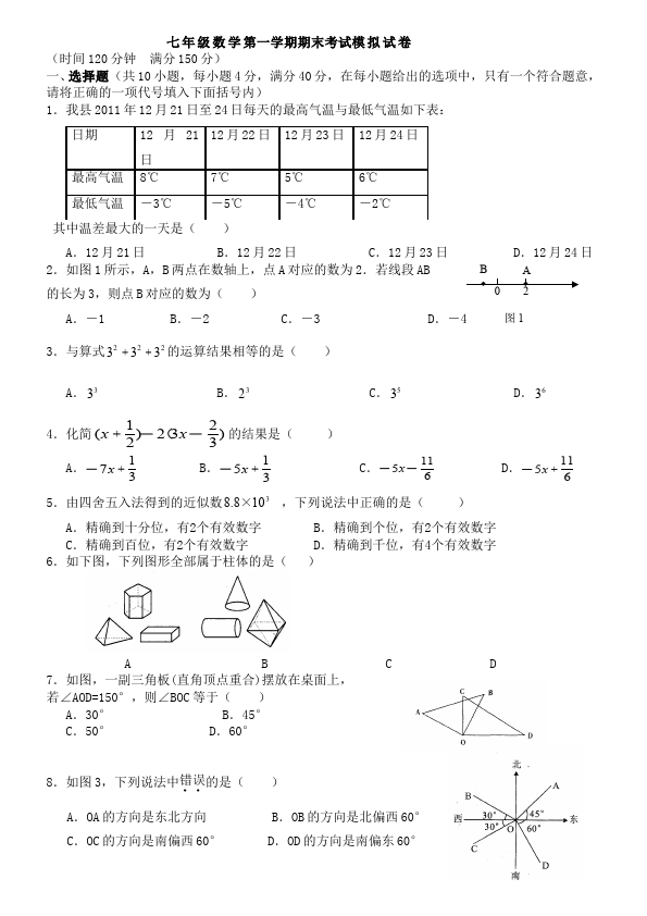 初一上册数学数学《期末考试》练习试卷4第1页