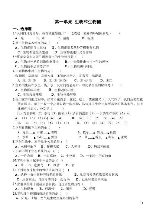 初一上册生物生物《生物和生物圈附参考答案》试卷第1页