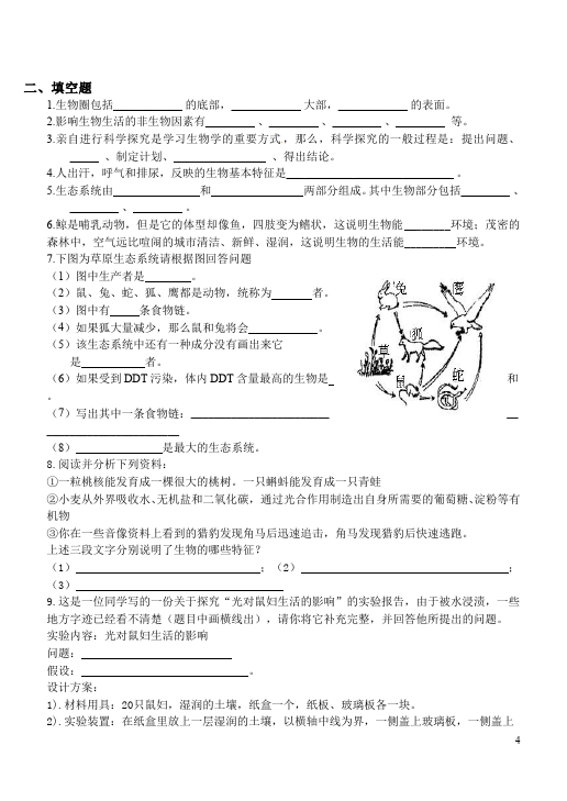 初一上册生物生物《生物和生物圈附参考答案》试卷第4页