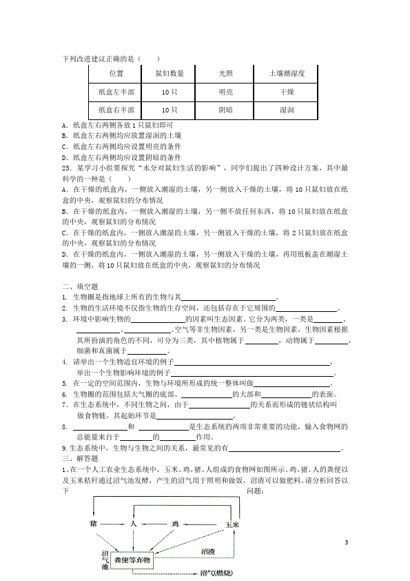 初一上册生物《生物和生物圈附参考答案》生物试卷第3页