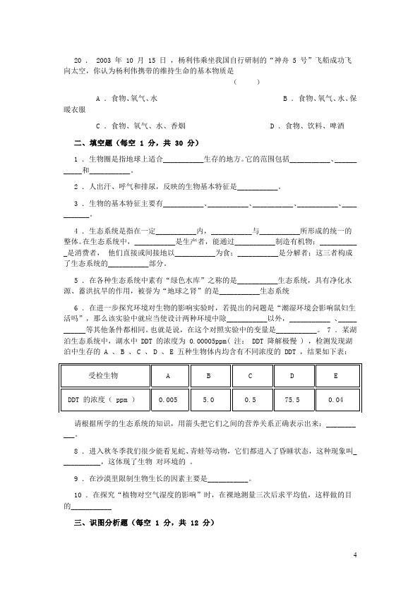 初一上册生物单元测试试题《生物和生物圈附参考答案》（生物）第4页