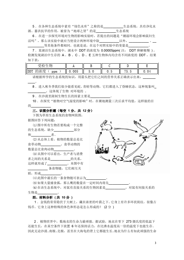 初一上册生物生物《第一单元:生物和生物圈附参考答案》试题第3页