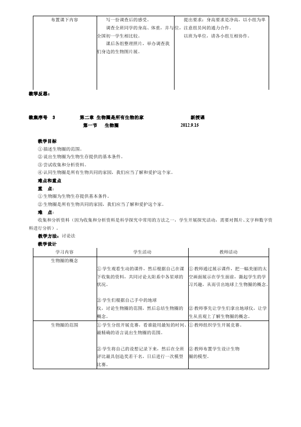 初一上册生物《第一章:认识生物》教案教学设计(新生物)第3页