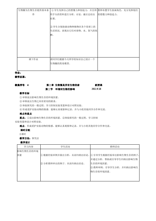 初一上册生物《第一章:认识生物》教案教学设计(新生物)第4页