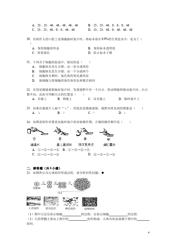 初一上册生物《第二单元:生物体的结构层次附参考答案》单元试卷第4页