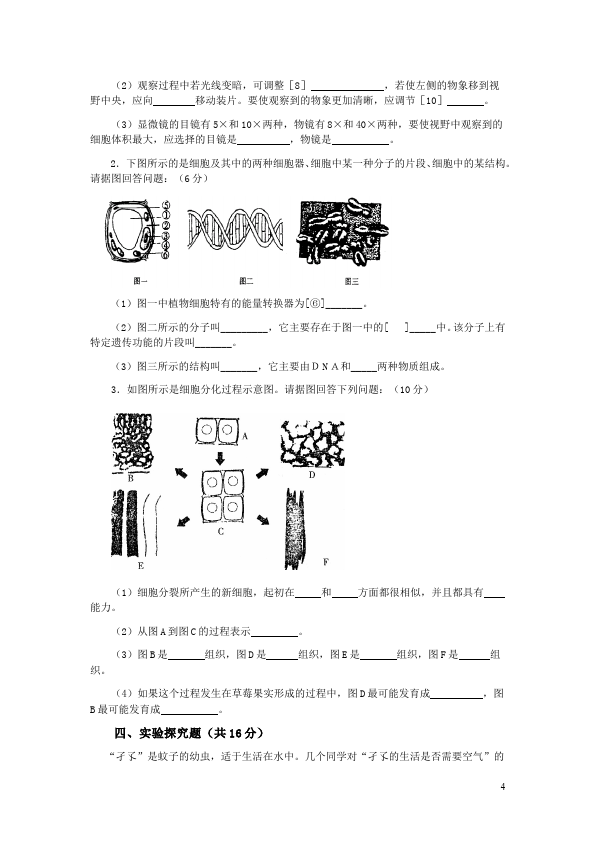 初一上册生物《第二单元:生物体的结构层次附参考答案》单元检测试卷（）第4页