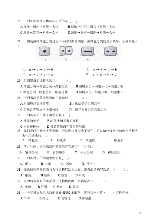 初一上册生物生物《第二单元:生物体的结构层次》课堂练习试题第3页