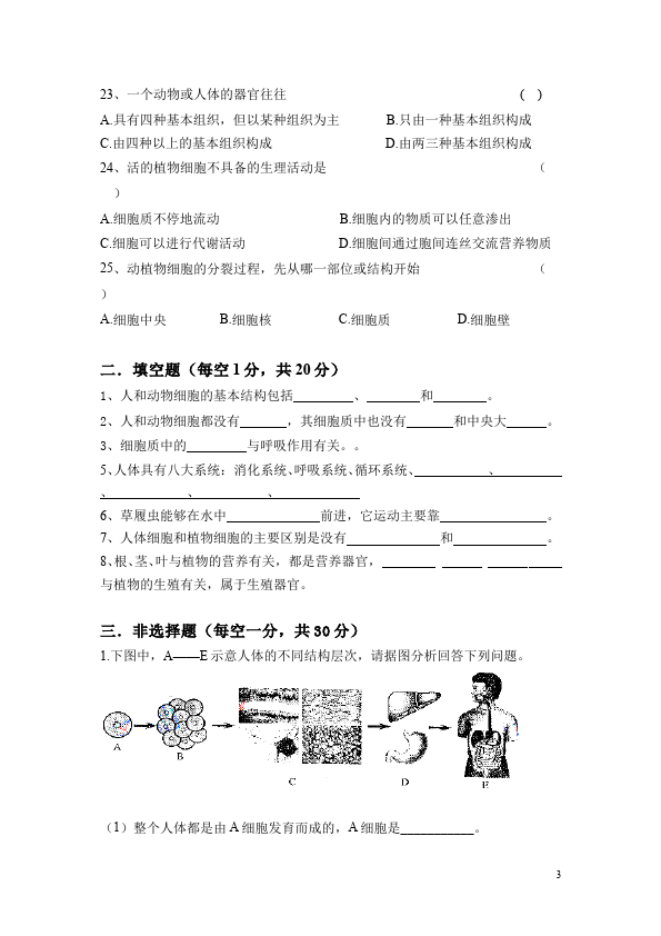 初一上册生物生物《生物体的结构层次》单元检测试卷第3页